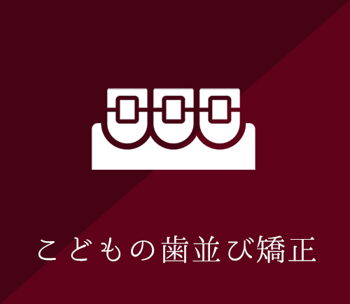 こどもの歯並び矯正