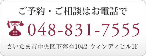 ご予約・ご相談はお電話で